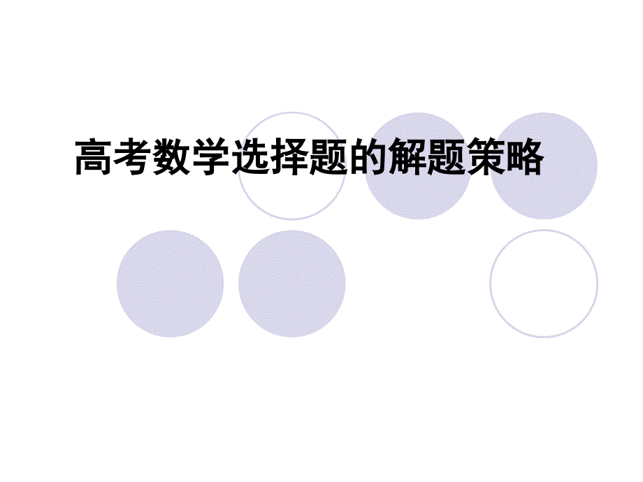 高考数学选择题的解题策略_第1页