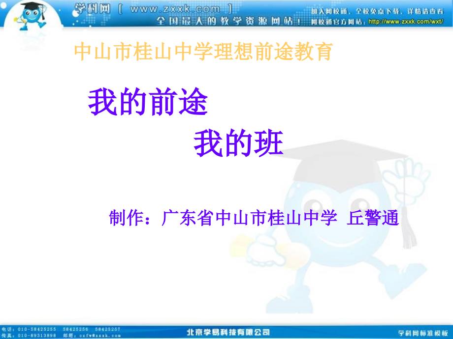 班會課件之班級建設系列：我的前途我的班_第1頁