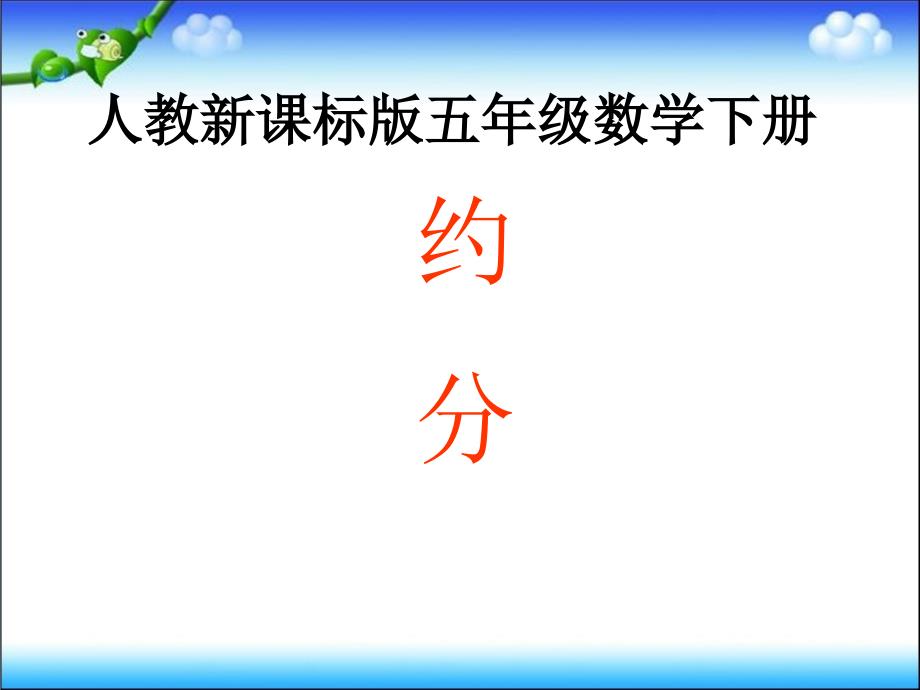 人教版5年级数学下册教学约分课件_第1页