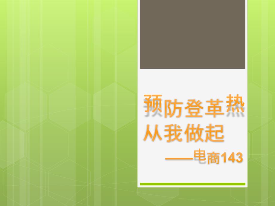 预防登革热主题班会课件_第1页