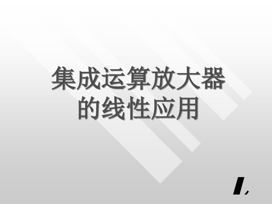 电路实验集成运算放大器线性应用_第1页