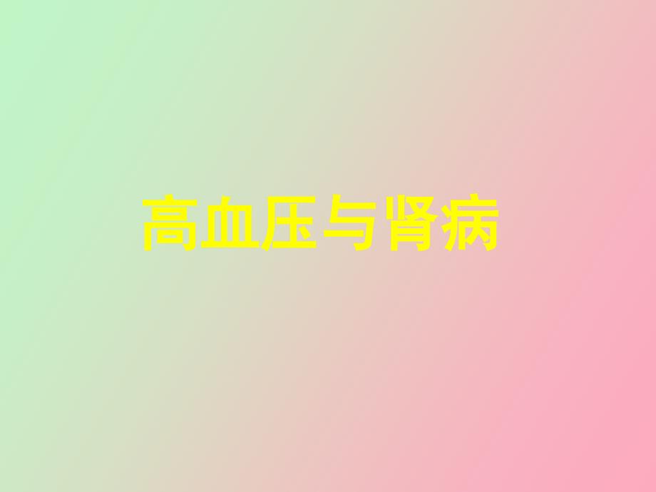 高血压与肾病_第1页