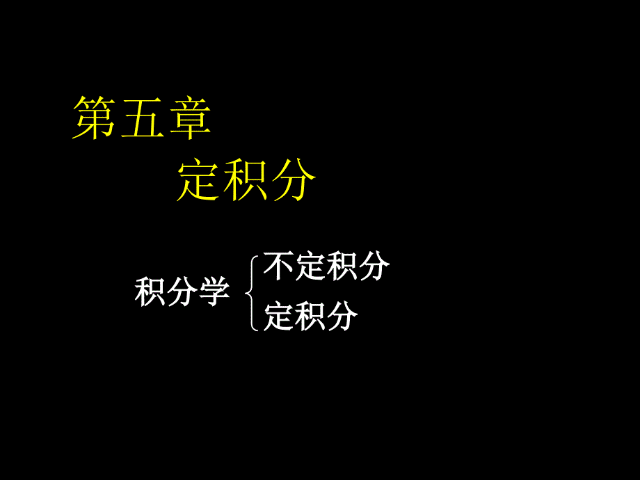 高等数学课件D51定积分概念与性质_第1页