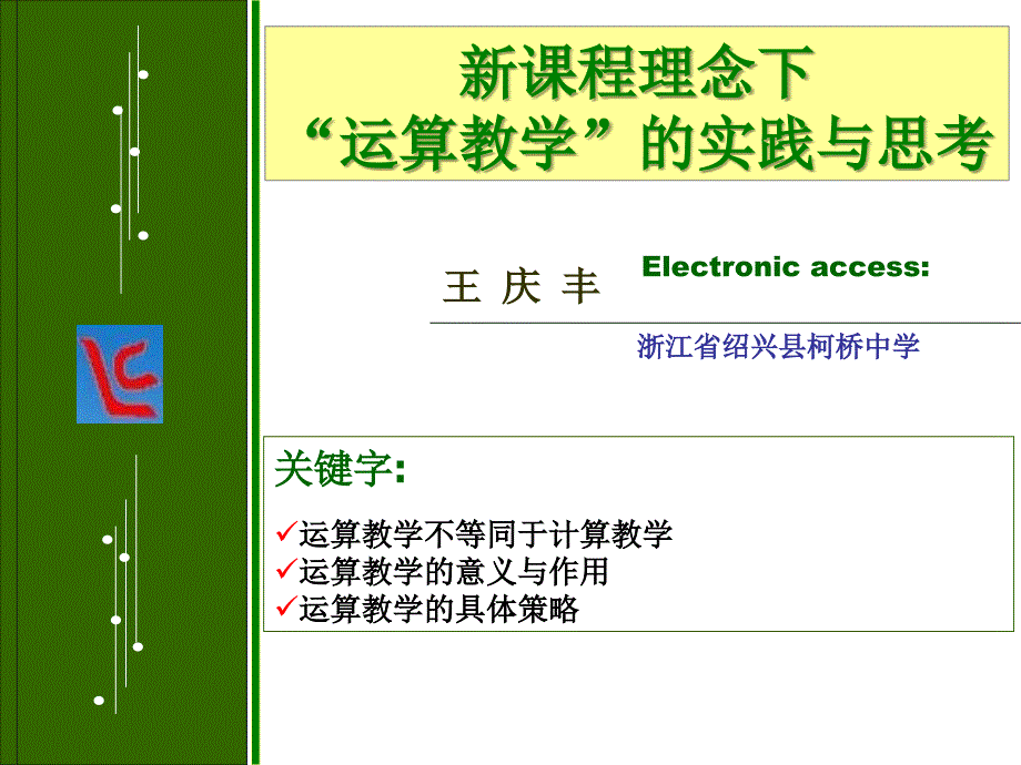 高二数学运算教学的实践与思考_第1页