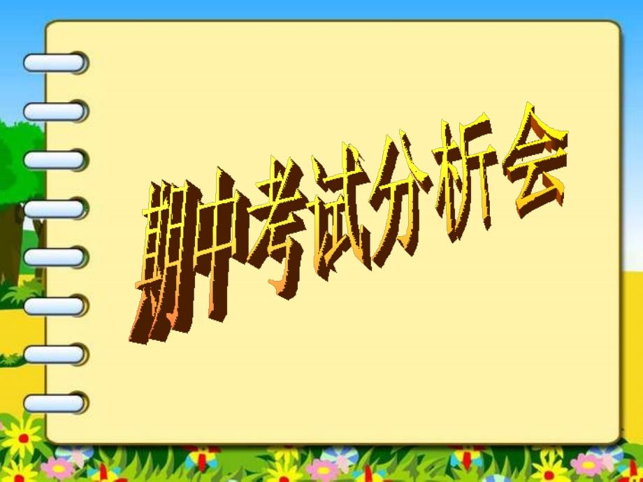 高二主题班会《期中考试分析会》_第1页