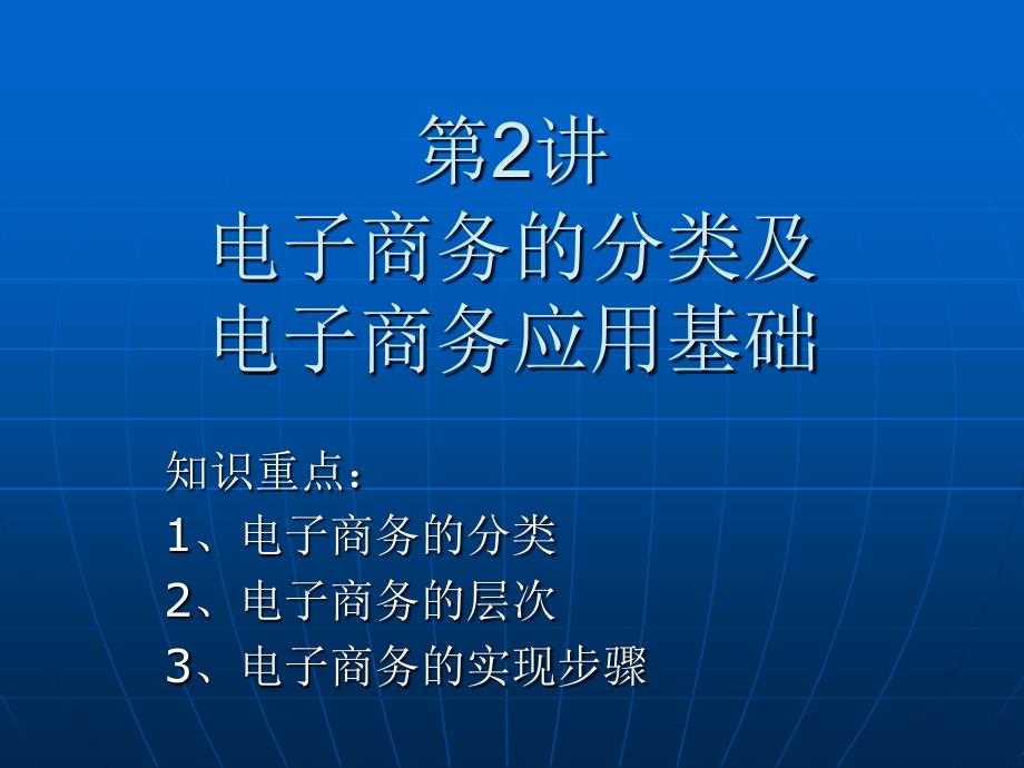 电子商务的分类及应用基础_第1页