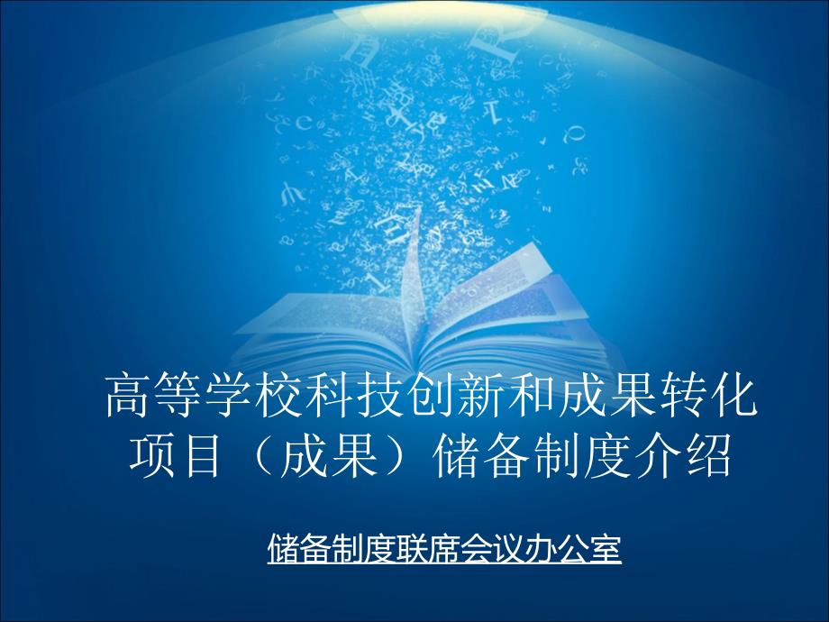 高等学校科技创新和成果转化项目成果储备制度介绍_第1页