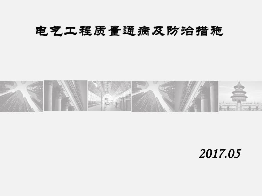 電氣工程二次質(zhì)量通病及防治措施_第1頁