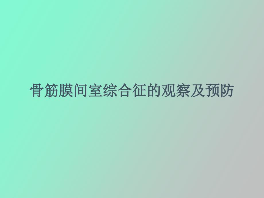 骨筋膜间室综合征的观察及预防_第1页