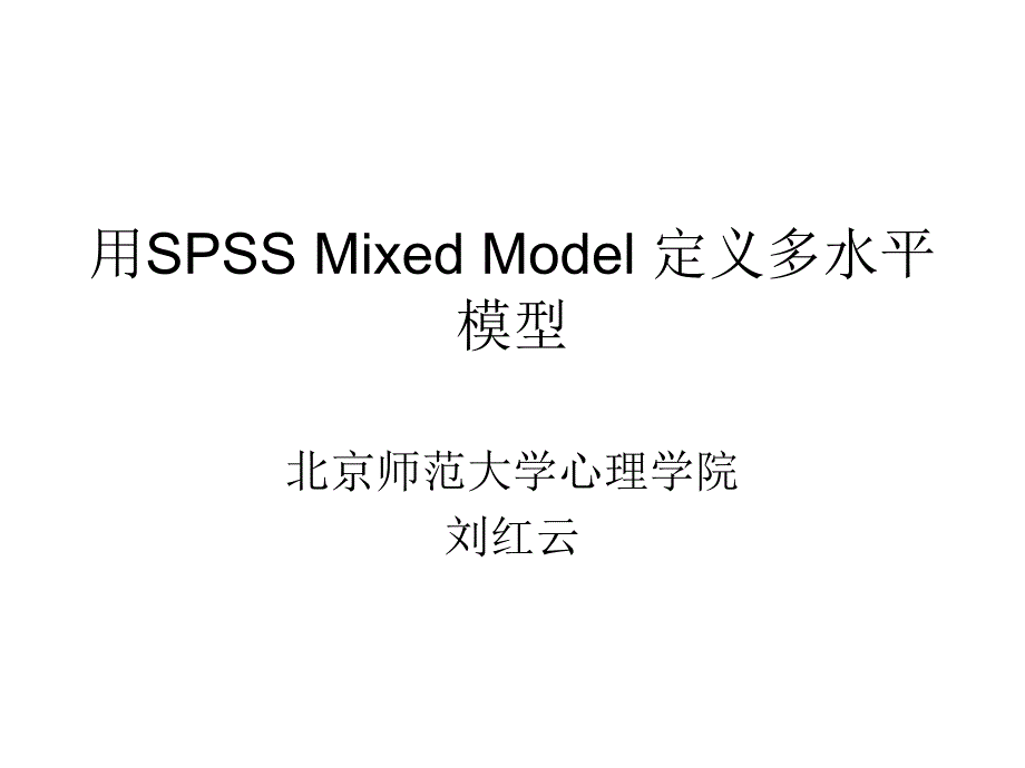 用SPSSMixedModel定义多水平模型_第1页