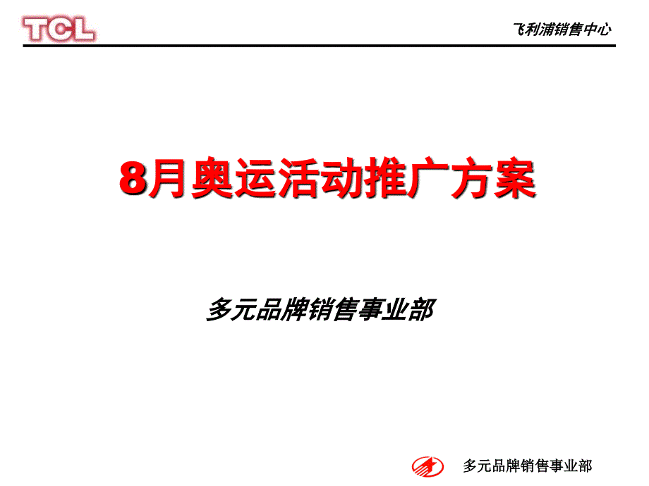 飞利浦奥运活动方案模板_第1页