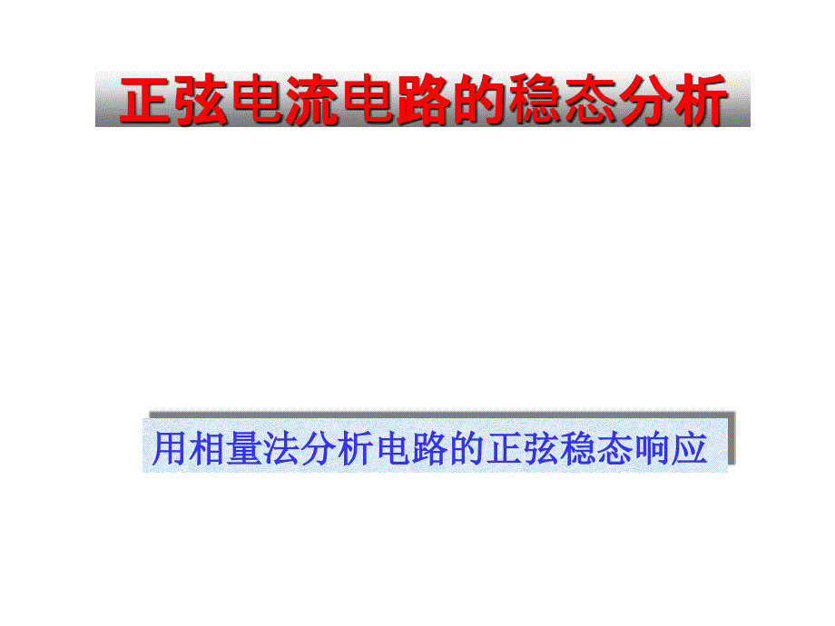 电路原理6用相量法分析电路的正弦稳态响应_第1页