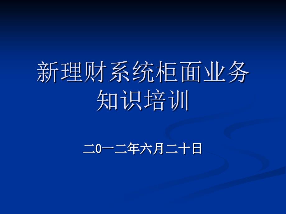 理财业务新系统培训_第1页