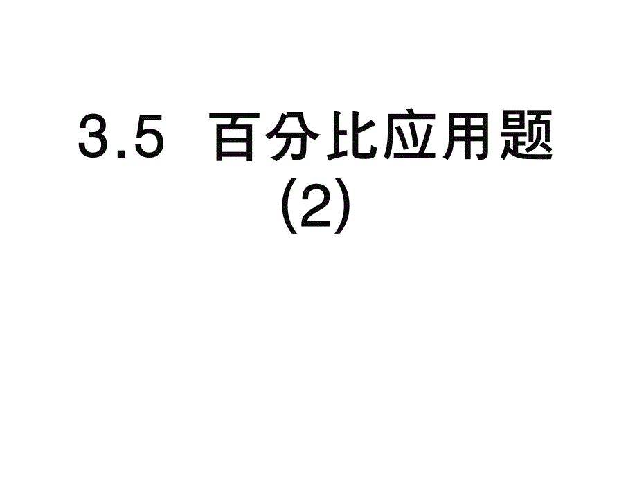 百分比应用题-图表问题_第1页