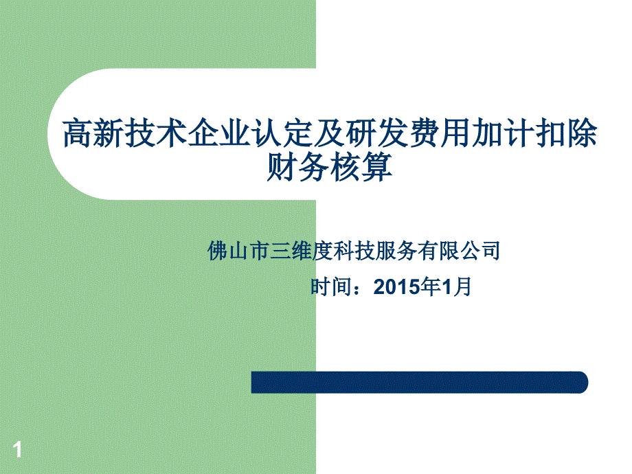 高新技术企业认定及研发费用加计扣除财务核算_第1页