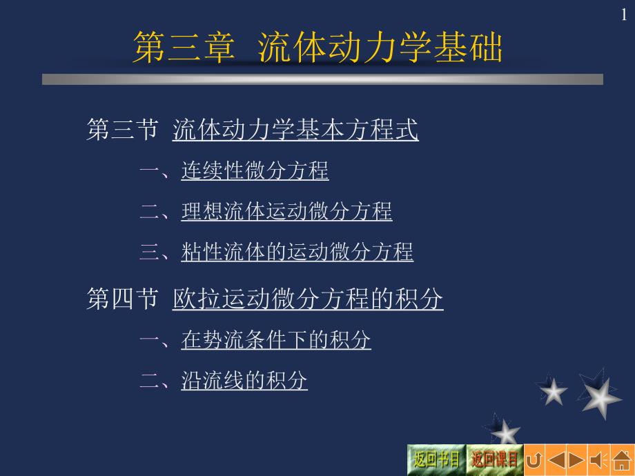 流体力学连续性方程微分形式_第1页