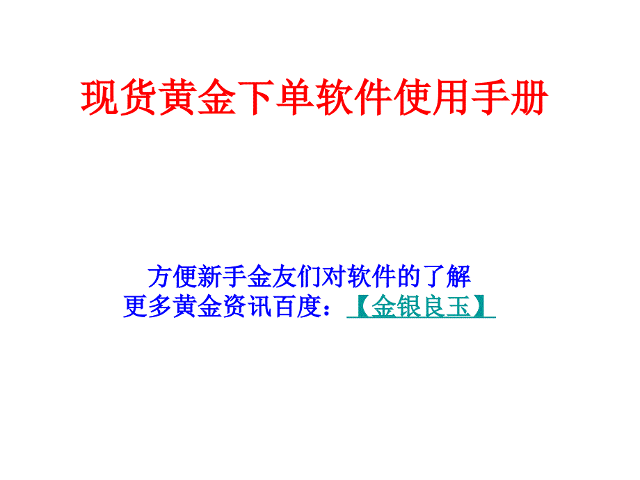 现货黄金软件使用手册_第1页