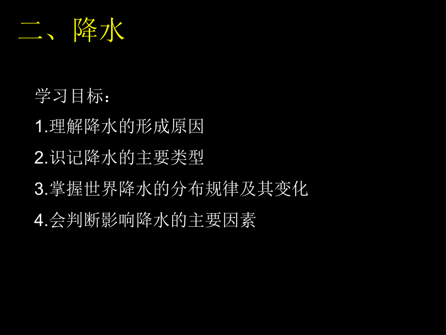 高中地理高二第二学期区域地理复习课件降水_第1页