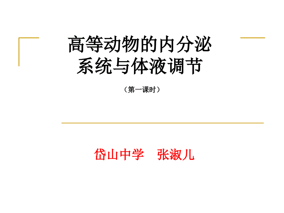 高等动物的内分泌系统与体液调节一课时_第1页