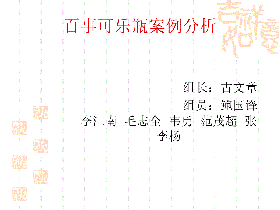 百事可乐瓶案例分_第1页