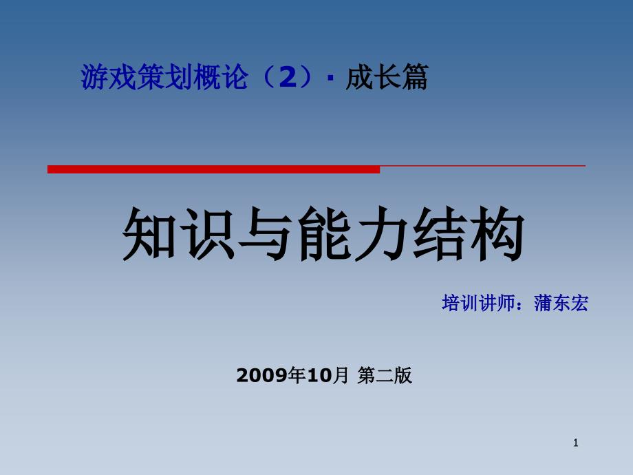 游戏策划基础教程成长篇：知识与能力结构V_第1页