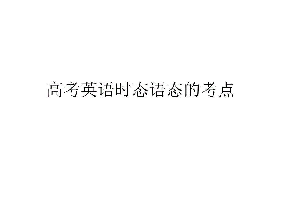 高考英语时态语态_第1页