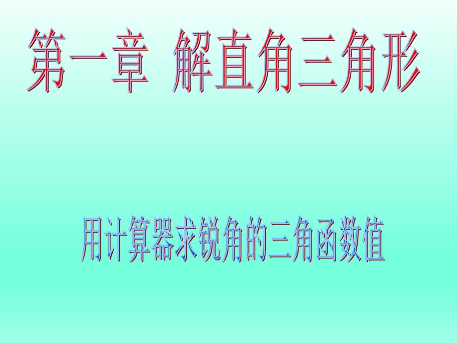 用计算器求锐角的三角函数值_第1页