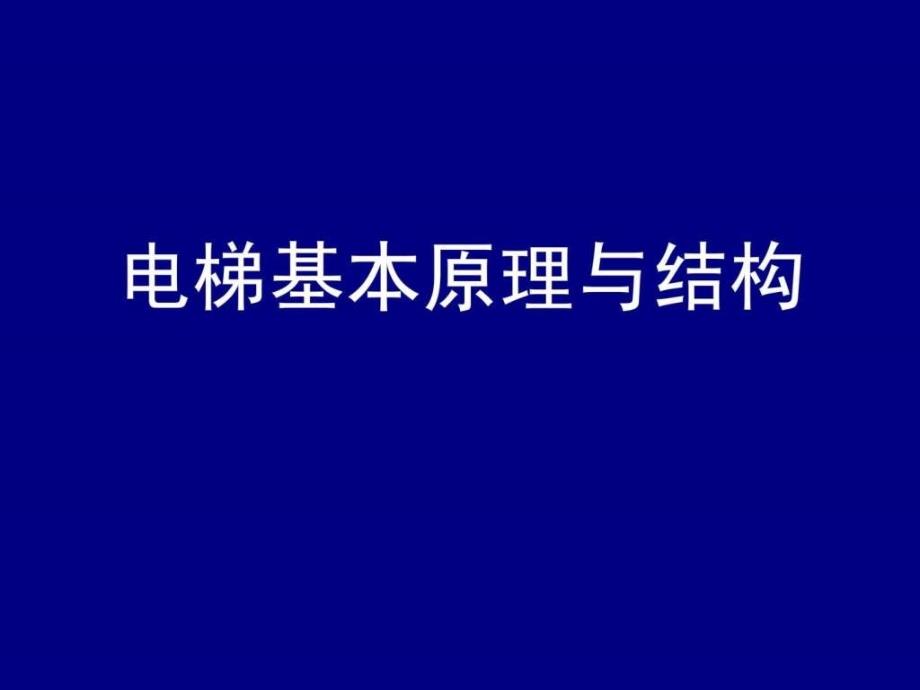 电梯基本原理与结构_第1页