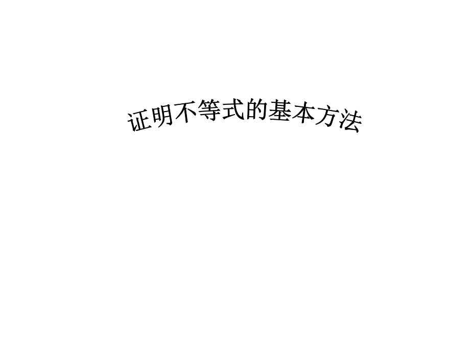 高二选修45证明不等式的基本方法课件_第1页