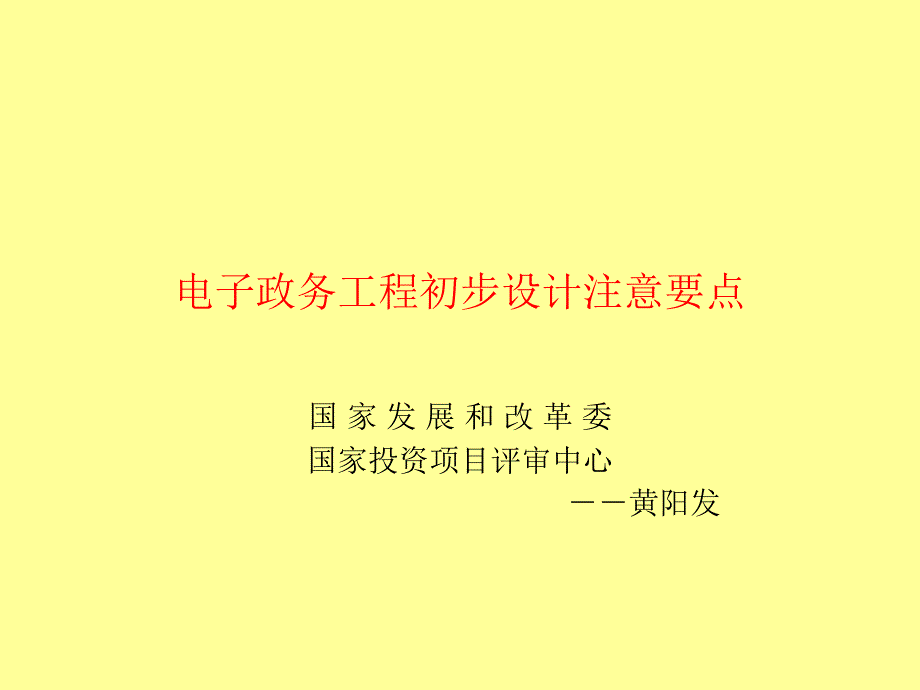 电子政务工程初步设计注意要点_第1页