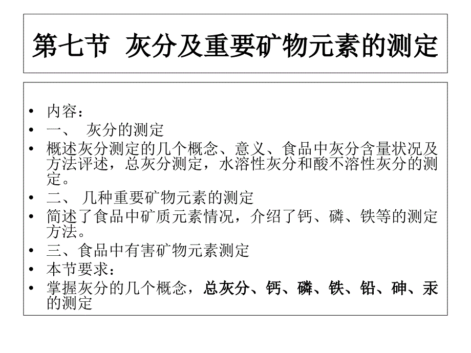 灰分及重要矿物元素的测定_第1页