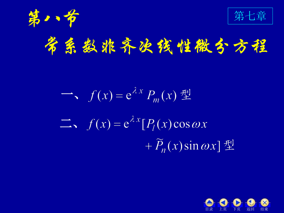 高数78常系数非齐次线性微分方程_第1页