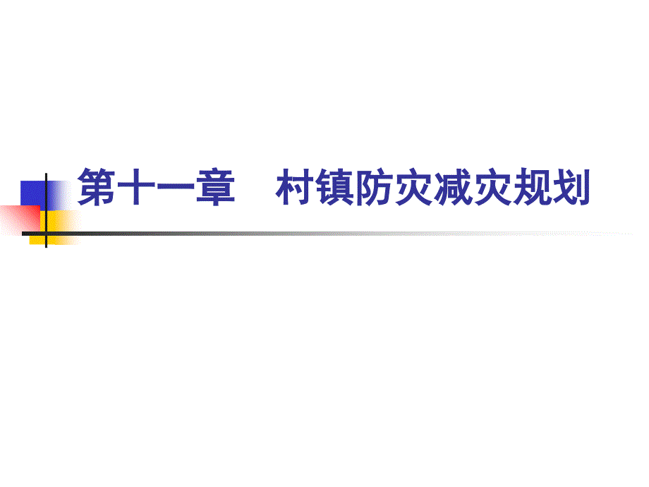 城镇规划第11章村镇防灾减灾规划课件_第1页