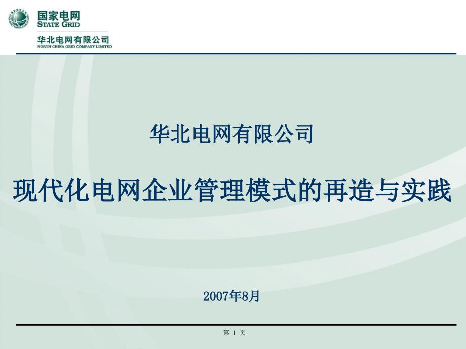 现代化电网企业管理模式的再造与实践_第1页