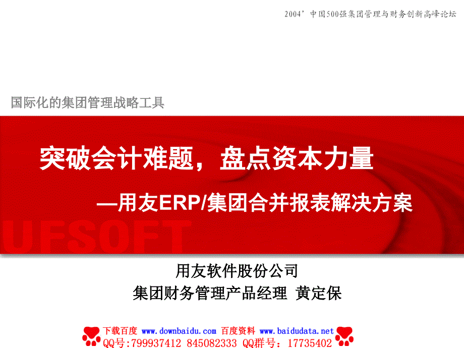 用友ERP集团合并报表解决方案)_第1页