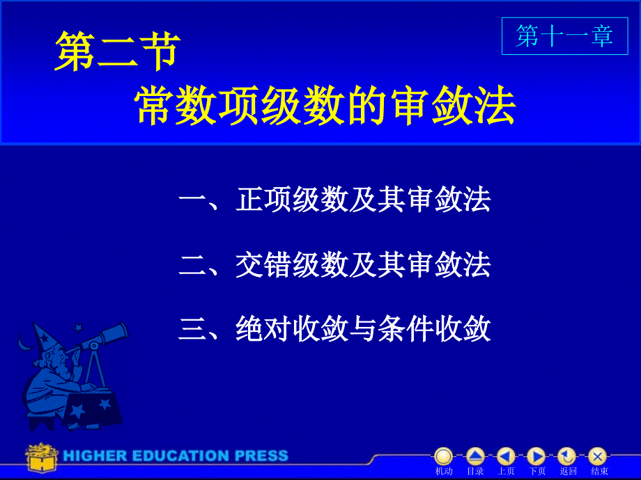 高等数学D112数项级数及审敛法_第1页