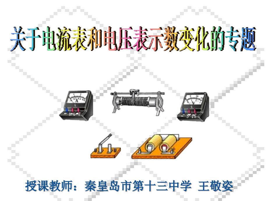 电流表和电压表示数变化_第1页