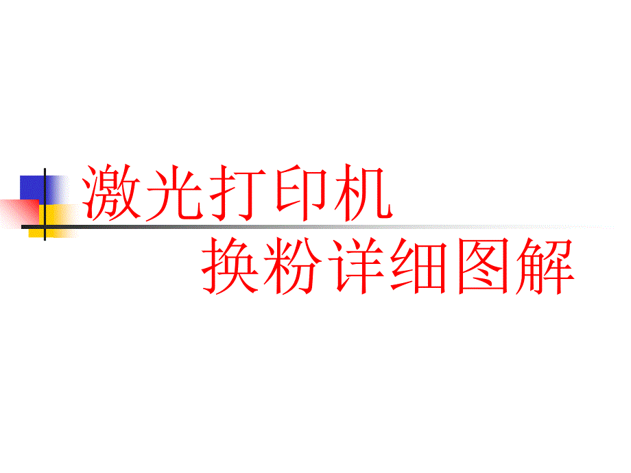 激光打印机换粉详细图解_第1页