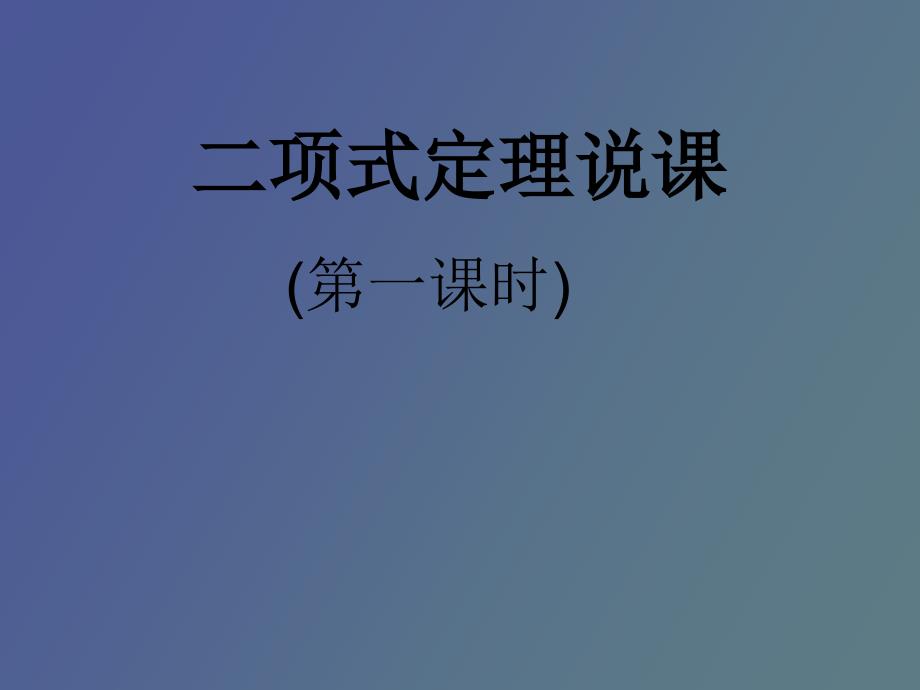 高中数学《二项式定理》说_第1页