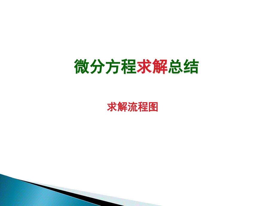 高等数学微分方程总结_第1页