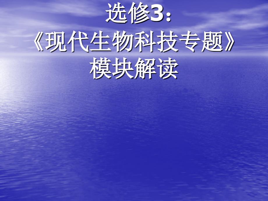 生物高三选修《现代生物科技专题》课件1_第1页