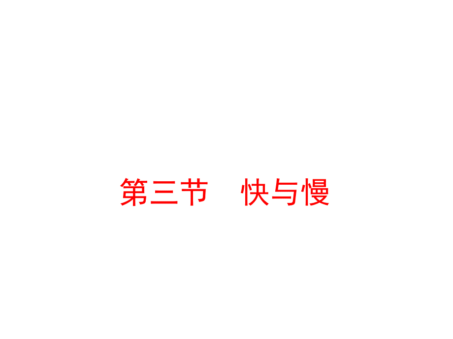 沪科版八年级物理上册2.3快与慢课件_第1页