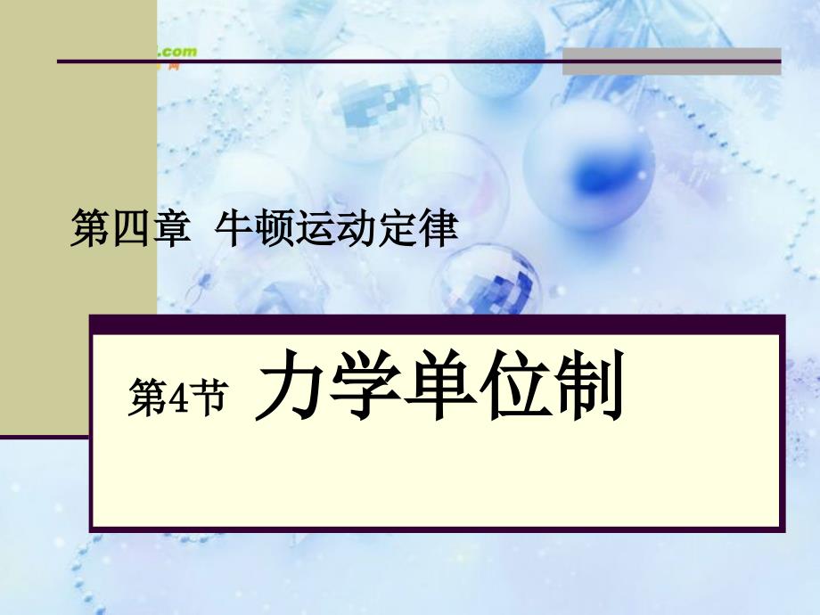 物理必修一《第四章牛顿运动定律4力学单位制》_第1页