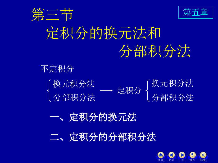 高数53换元法与分部积分法_第1页