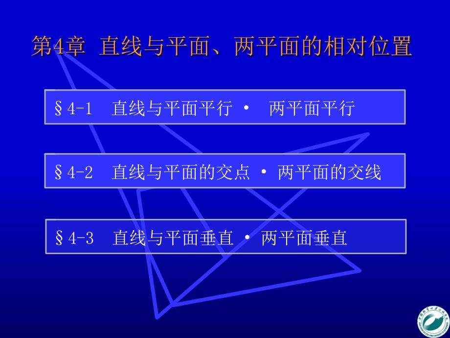 直线与平面、平面与平面相对位置_第1页