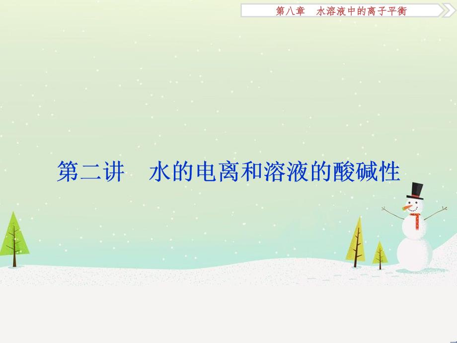 高考化学大一轮复习 第八章 水溶液中的离子平衡 第二讲 水的电离和溶液的酸碱性课件 (1)_第1页