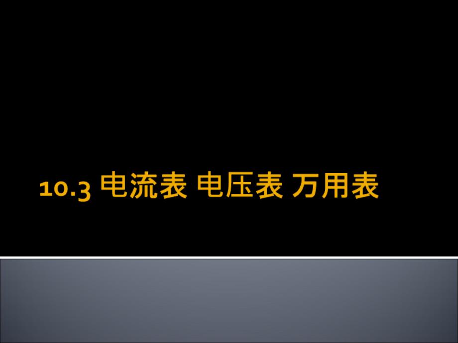 电流表、电压表和万用表_第1页