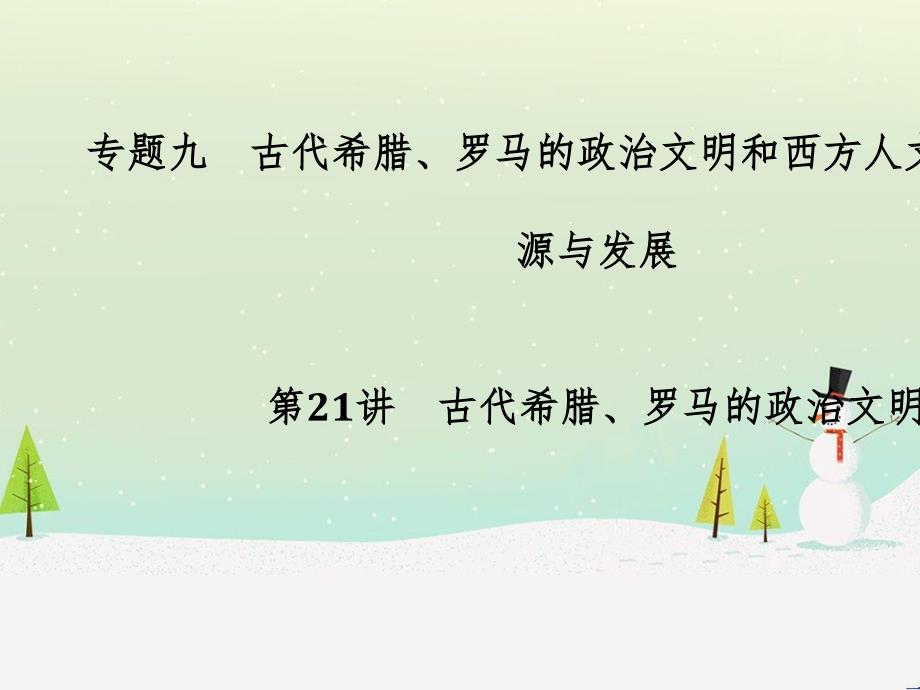 高考地理二轮总复习 微专题1 地理位置课件 (593)_第1页