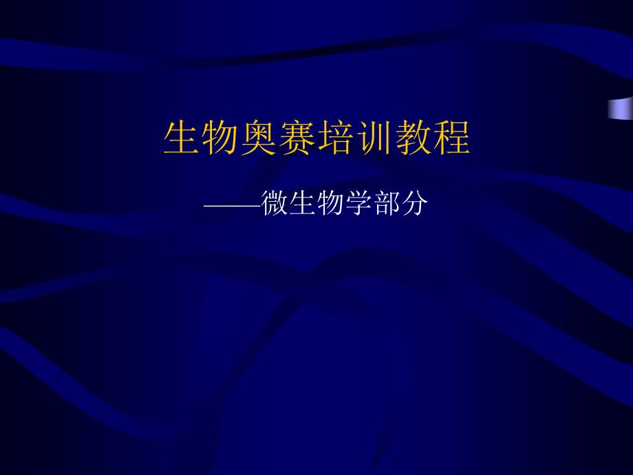 生物奥赛培训教程-微生物学部分_第1页