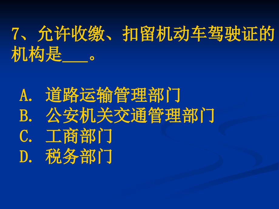 汽车驾驶考试科目一新题第7章_第1页